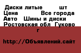 Диски литые R16. 3 шт. › Цена ­ 4 000 - Все города Авто » Шины и диски   . Ростовская обл.,Гуково г.